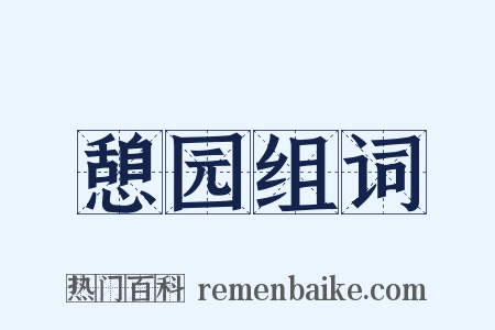 憩园组词是什么意思的图片